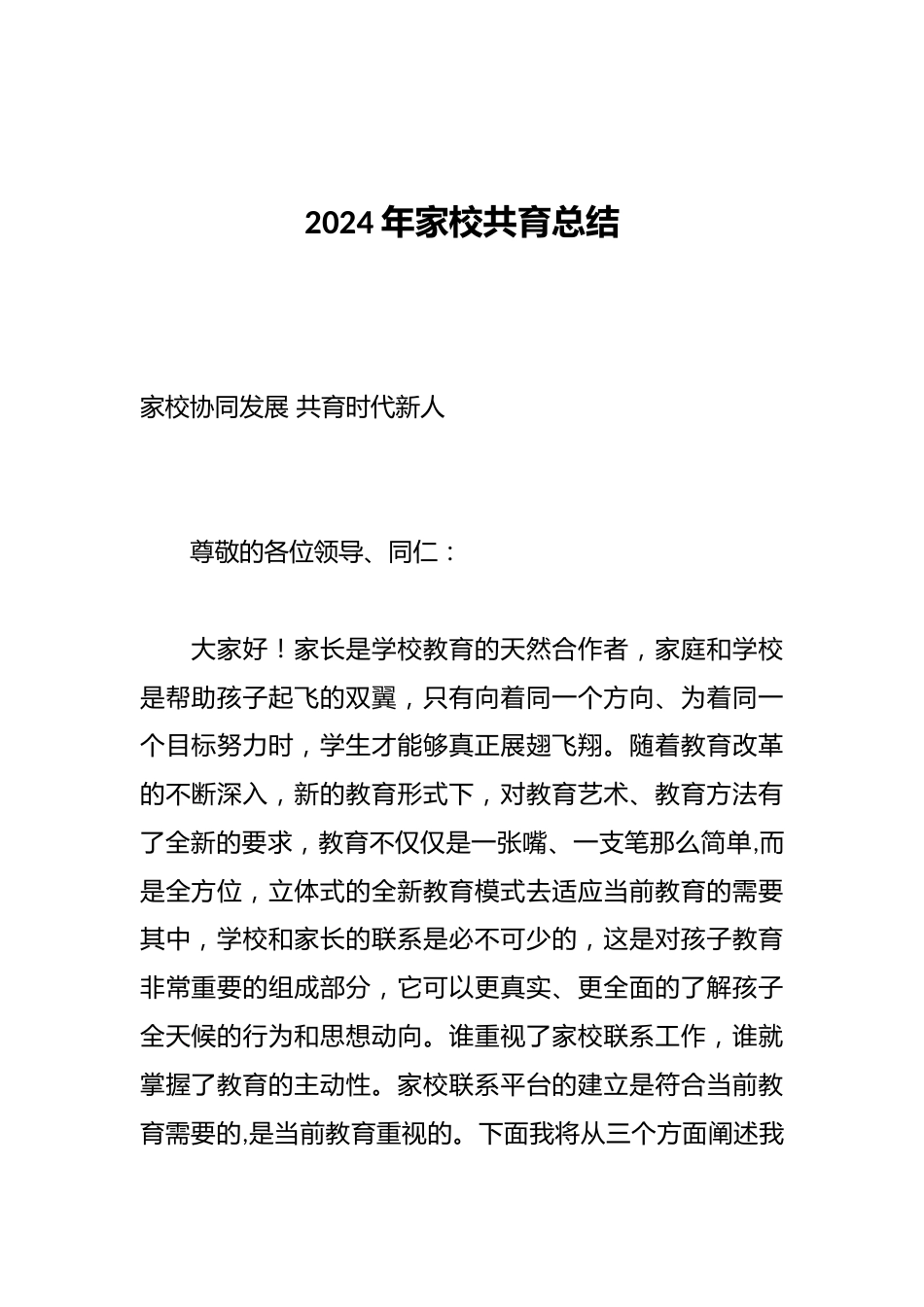 2024年家校共育总结_第1页