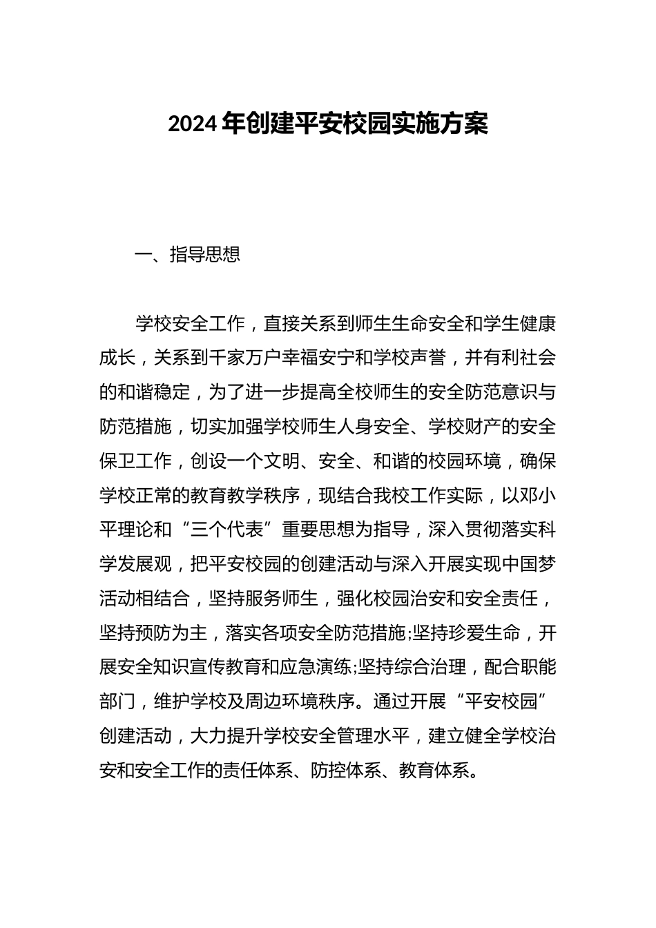 2024年创建平安校园实施方案_第1页