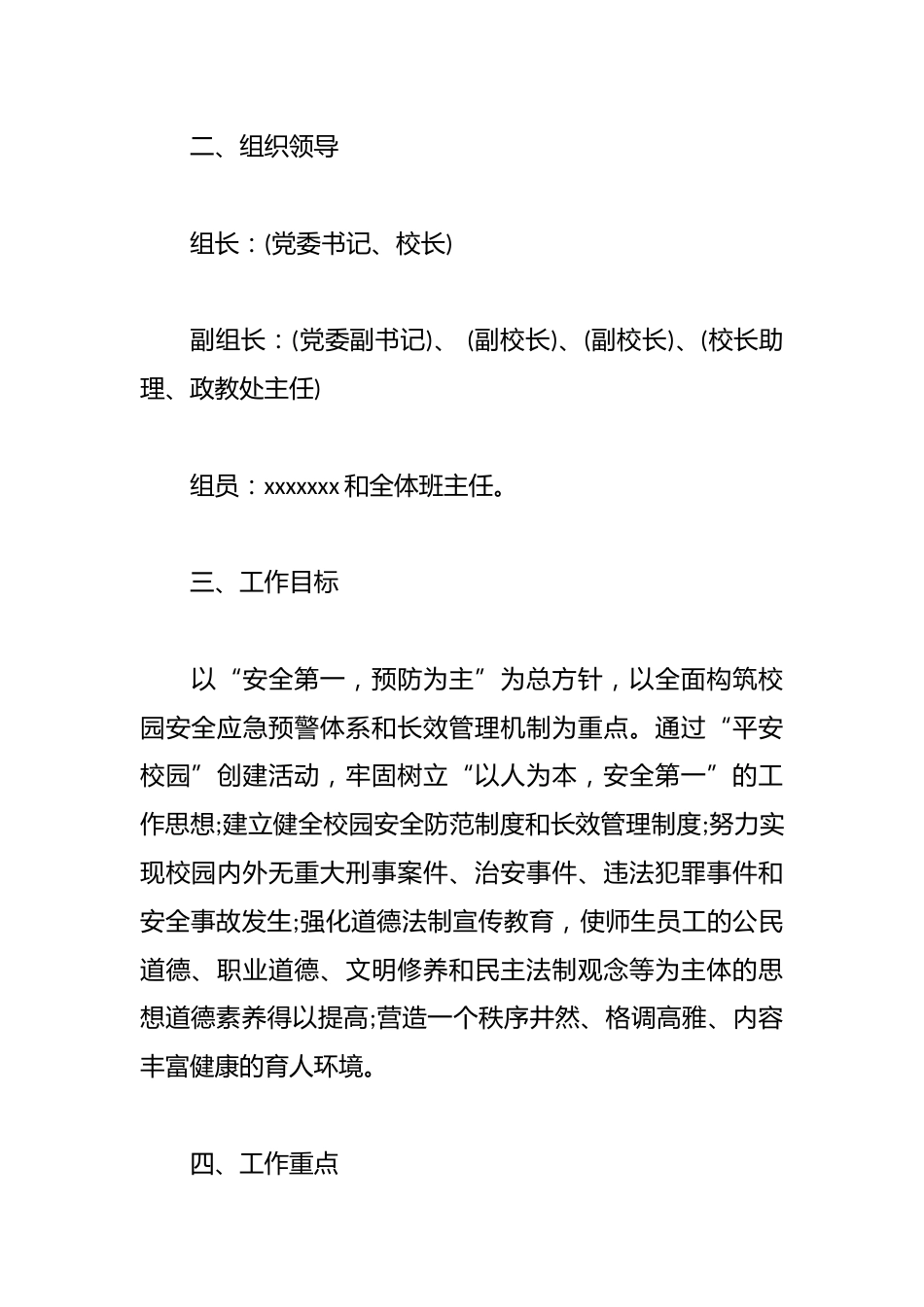 2024年创建平安校园实施方案_第2页