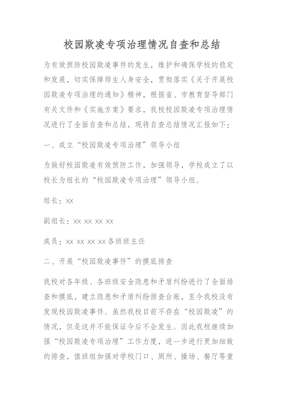 校园欺凌专项治理情况自查和总结_第1页