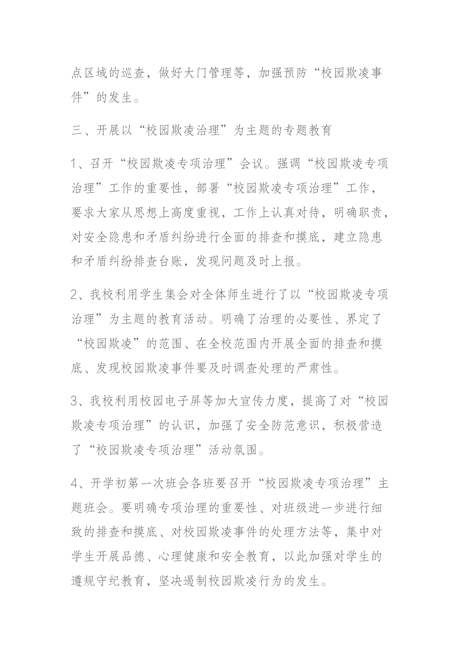 校园欺凌专项治理情况自查和总结_第2页