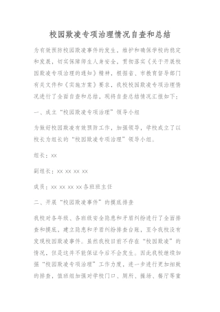 校园欺凌专项治理情况自查和总结
