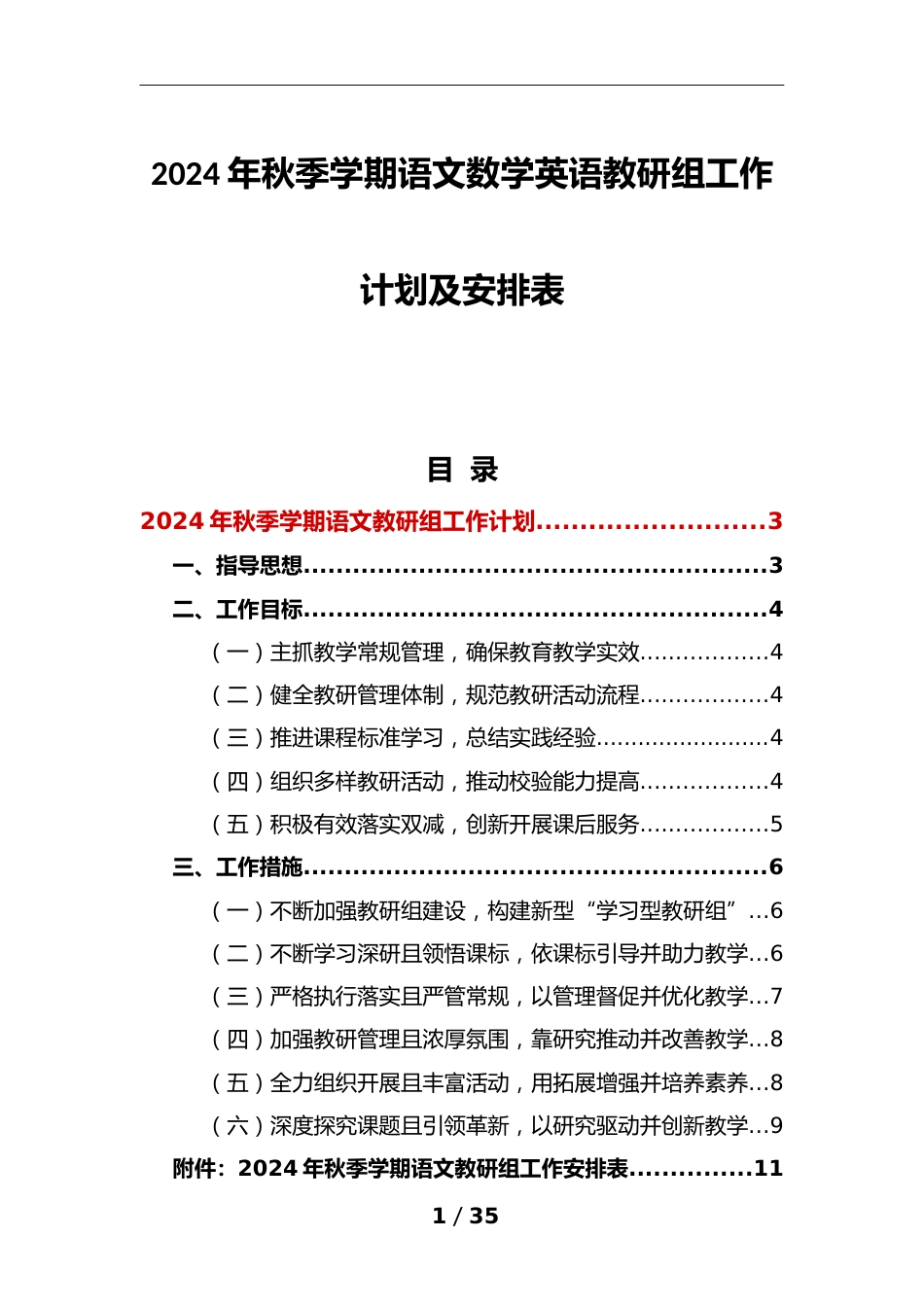 2024年秋季学期语文数学英语教研组工作计划及安排表_第1页
