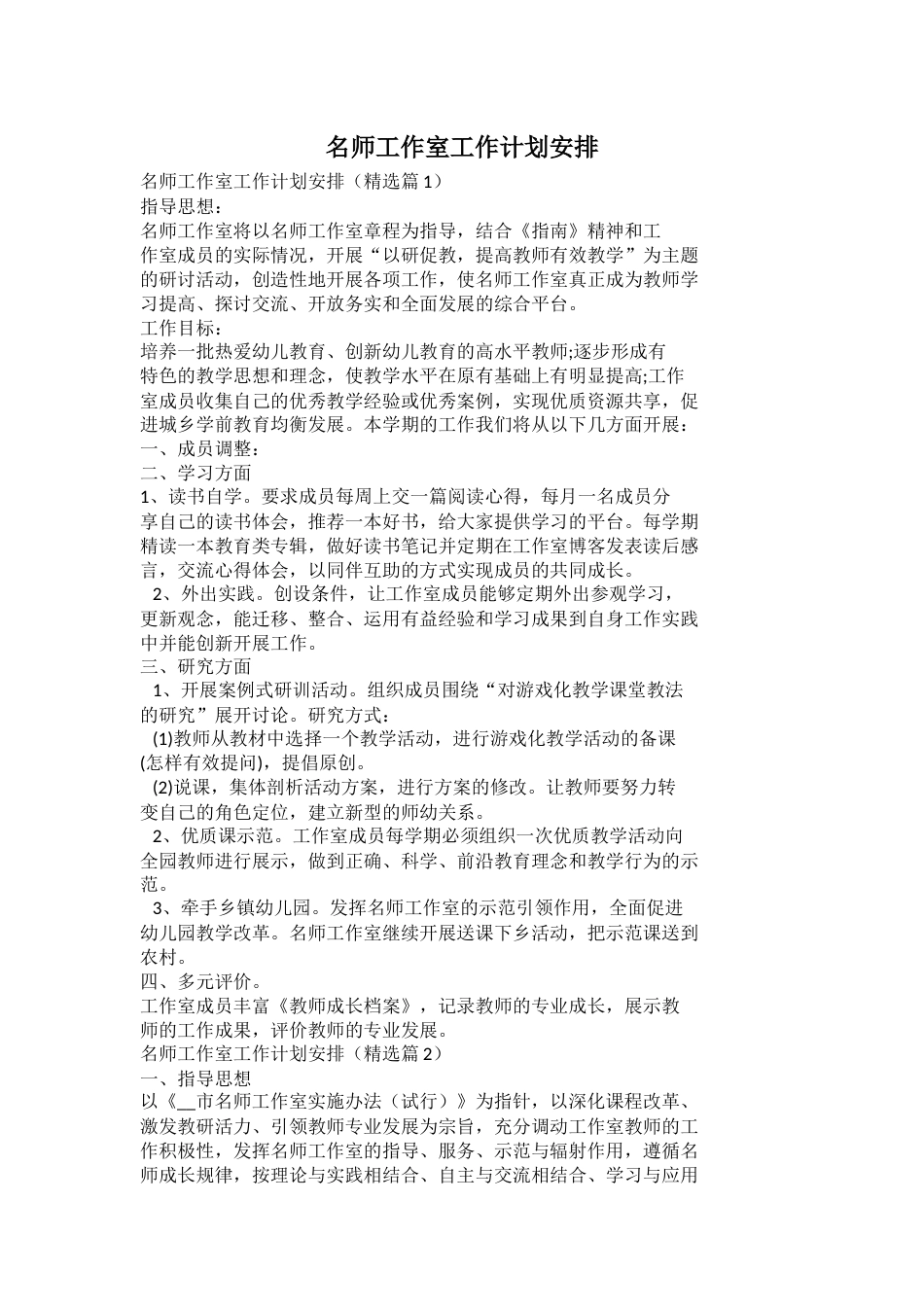 名师工作室工作计划安排_第1页
