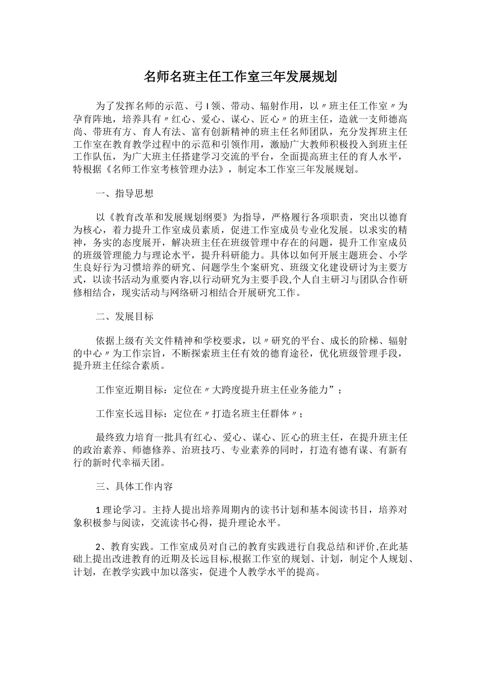 名师名班主任工作室三年发展规划_第1页