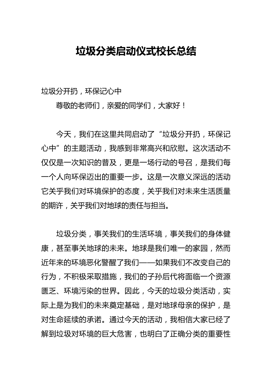 垃圾分类启动仪式校长总结_第1页