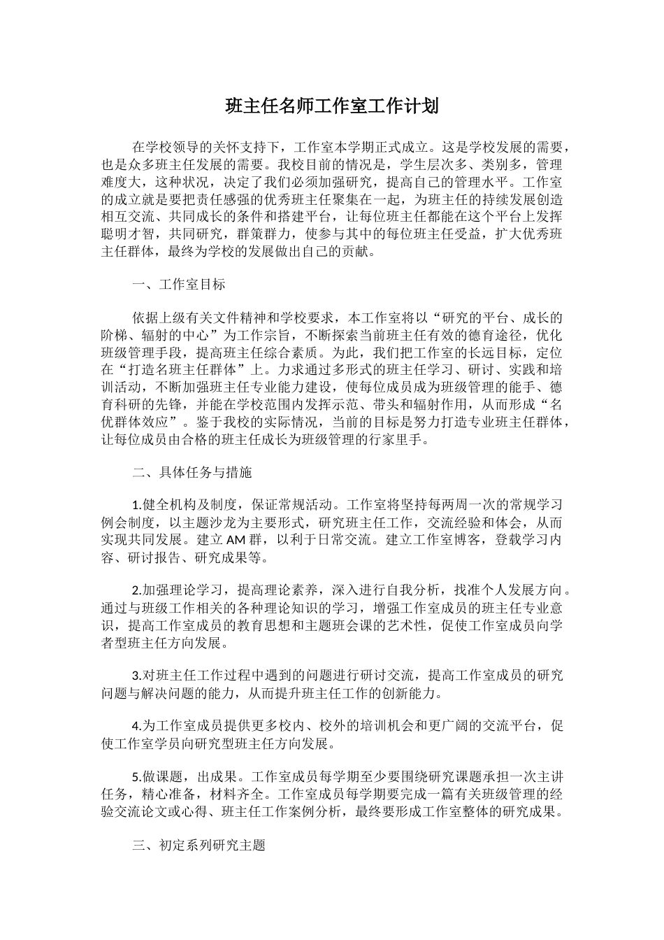 班主任名师工作室工作计划_第1页