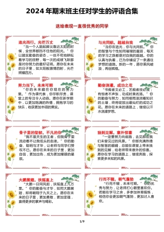 2024年期末班主任对学生的评语合集（美化版）