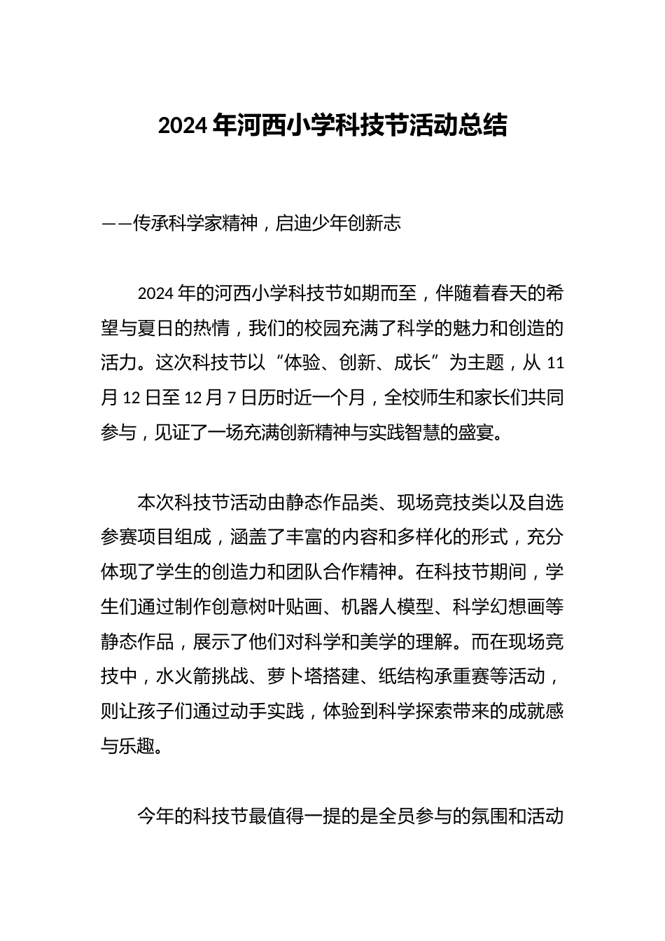 2024年河西小学科技节活动总结_第1页