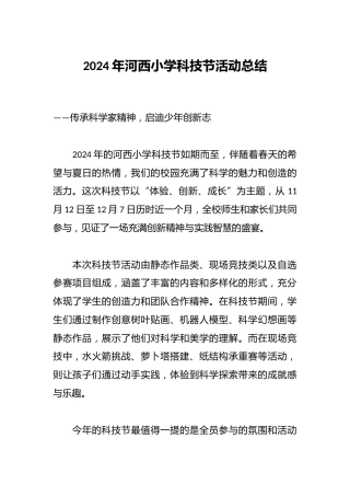 2024年河西小学科技节活动总结