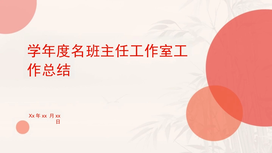 学年度名班主任工作室工作总结PPT_第1页