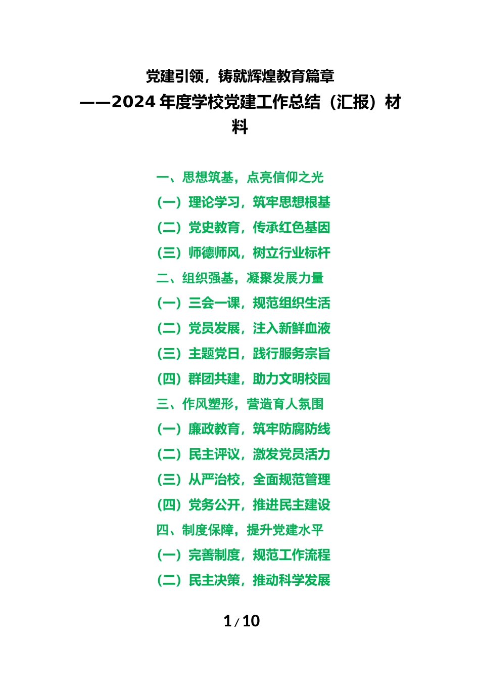 2024年度学校党建工作总结(汇报)材料_第1页