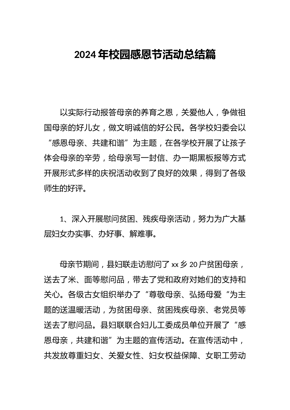 2024年校园感恩节活动总结篇_第1页
