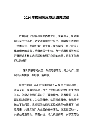 2024年校园感恩节活动总结篇