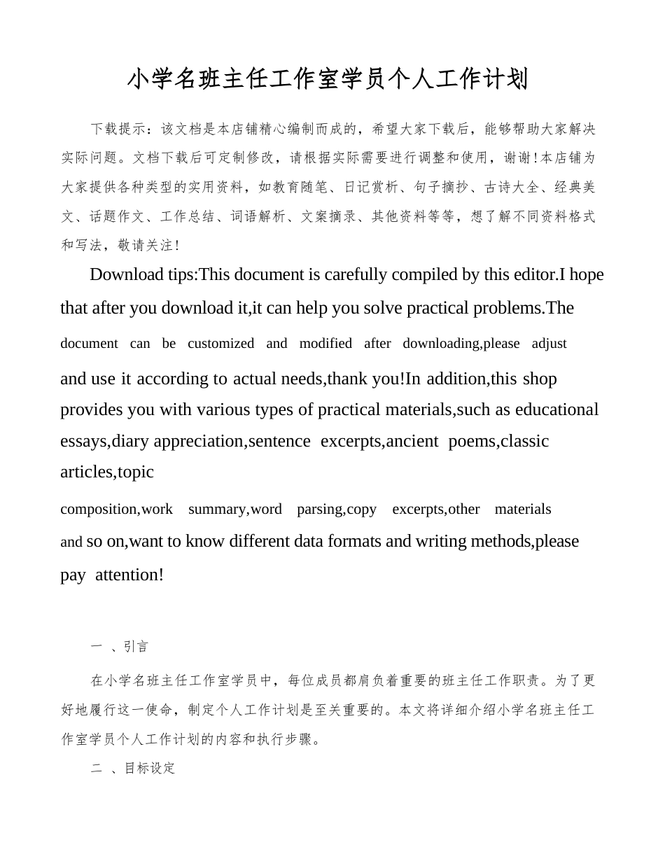 小学名班主任工作室学员个人工作计划_第1页