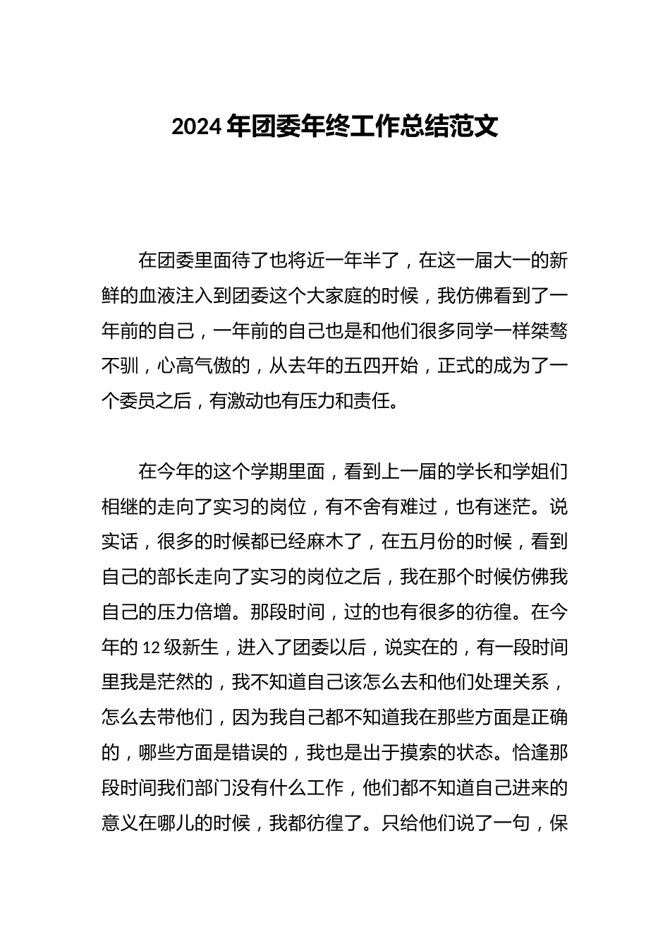 2024年团委年终工作总结范文_第1页