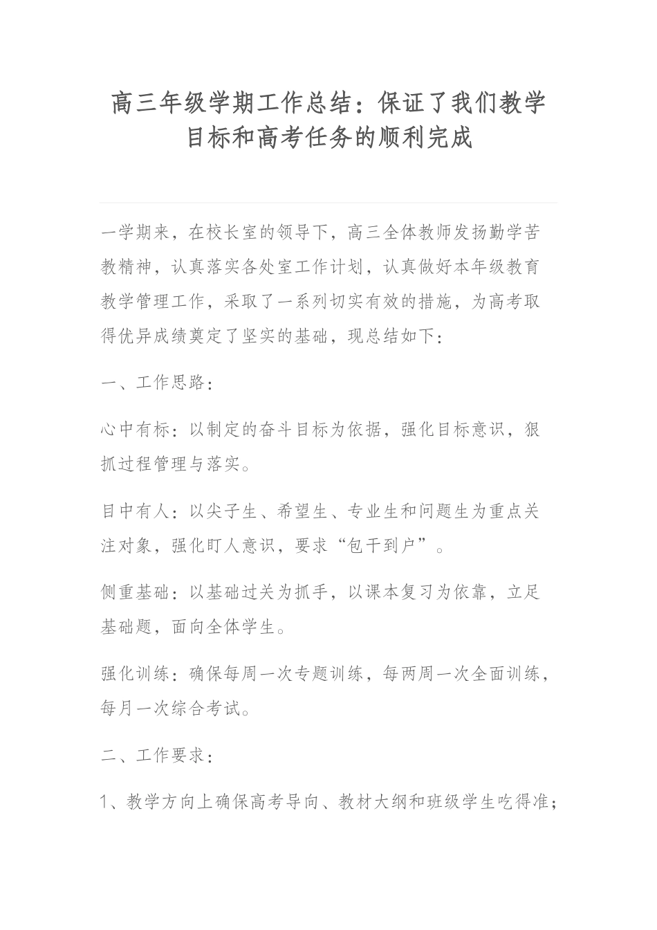 高三年级学期工作总结:保证了我们教学目标和高考任务的顺利完成_第1页