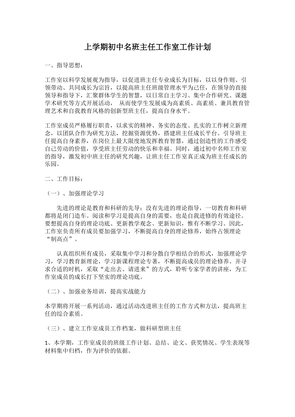 上学期初中名班主任工作室工作计划_第1页