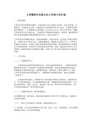 上学期初中名班主任工作室工作计划
