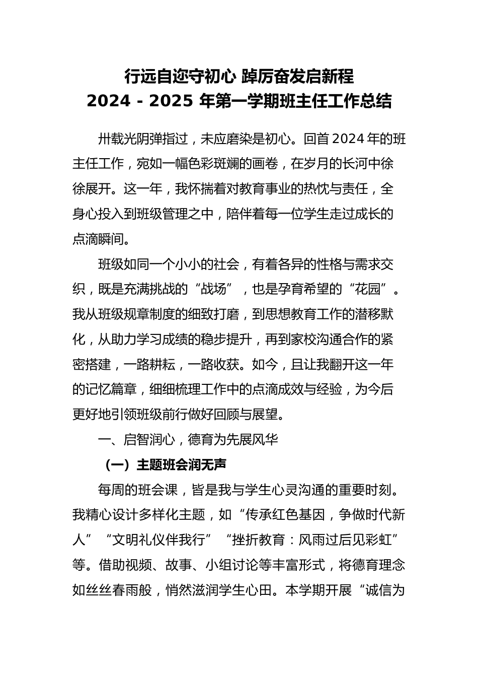 2024-2025 年第一学期班主任工作总结-行远自迩守初心_第1页