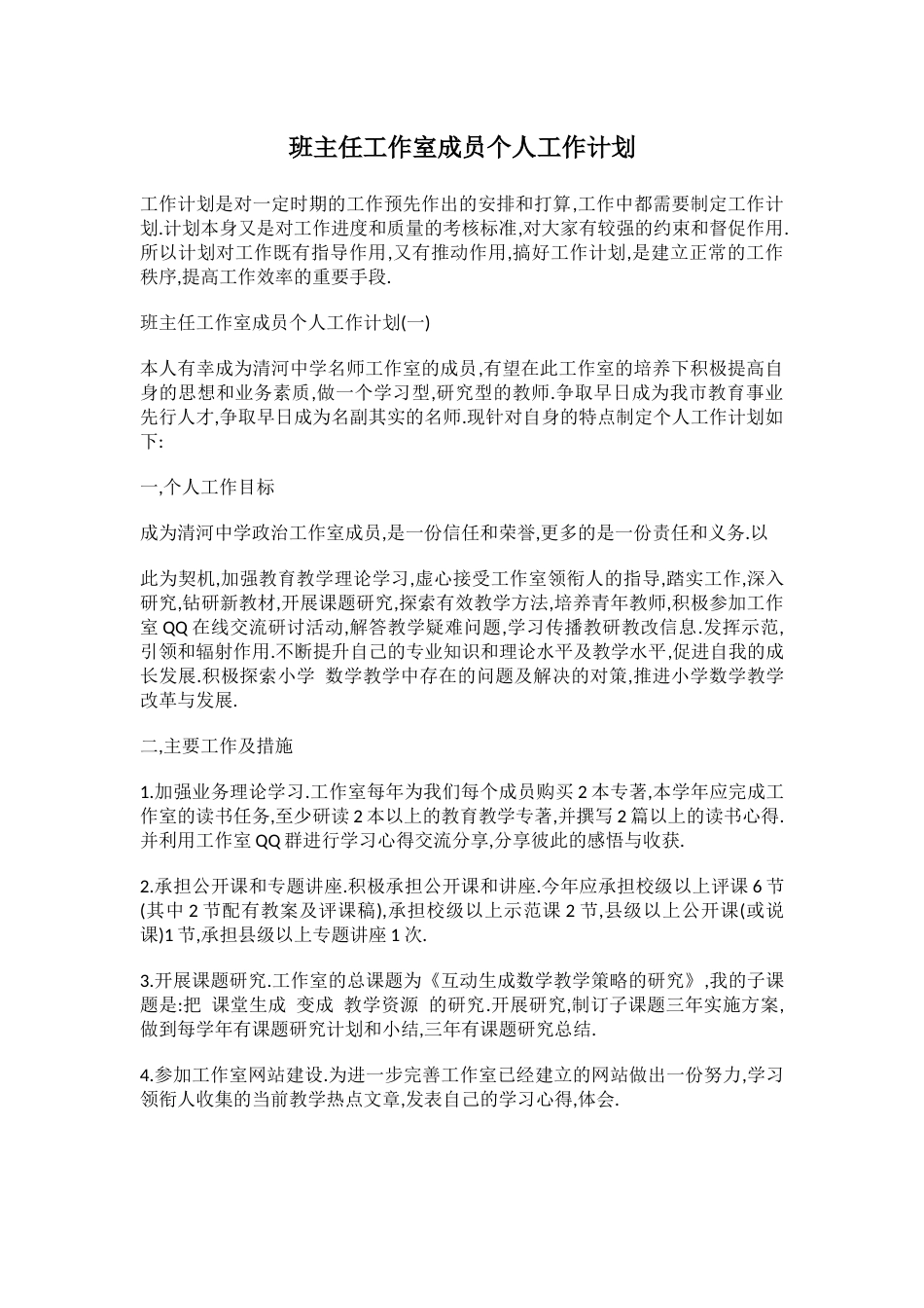班主任工作室成员个人工作计划_第1页