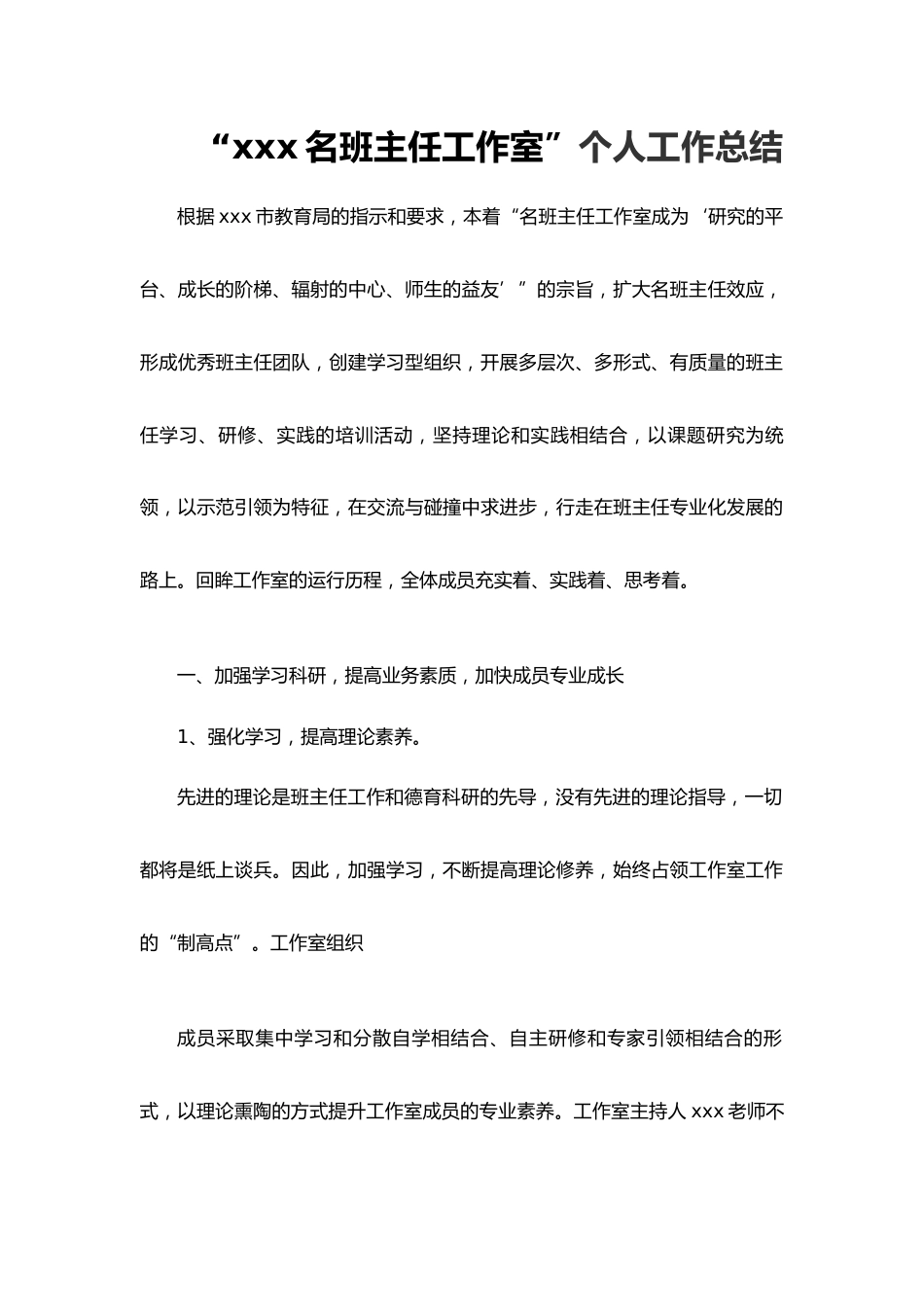 “xxx名班主任工作室”个人工作总结_第1页