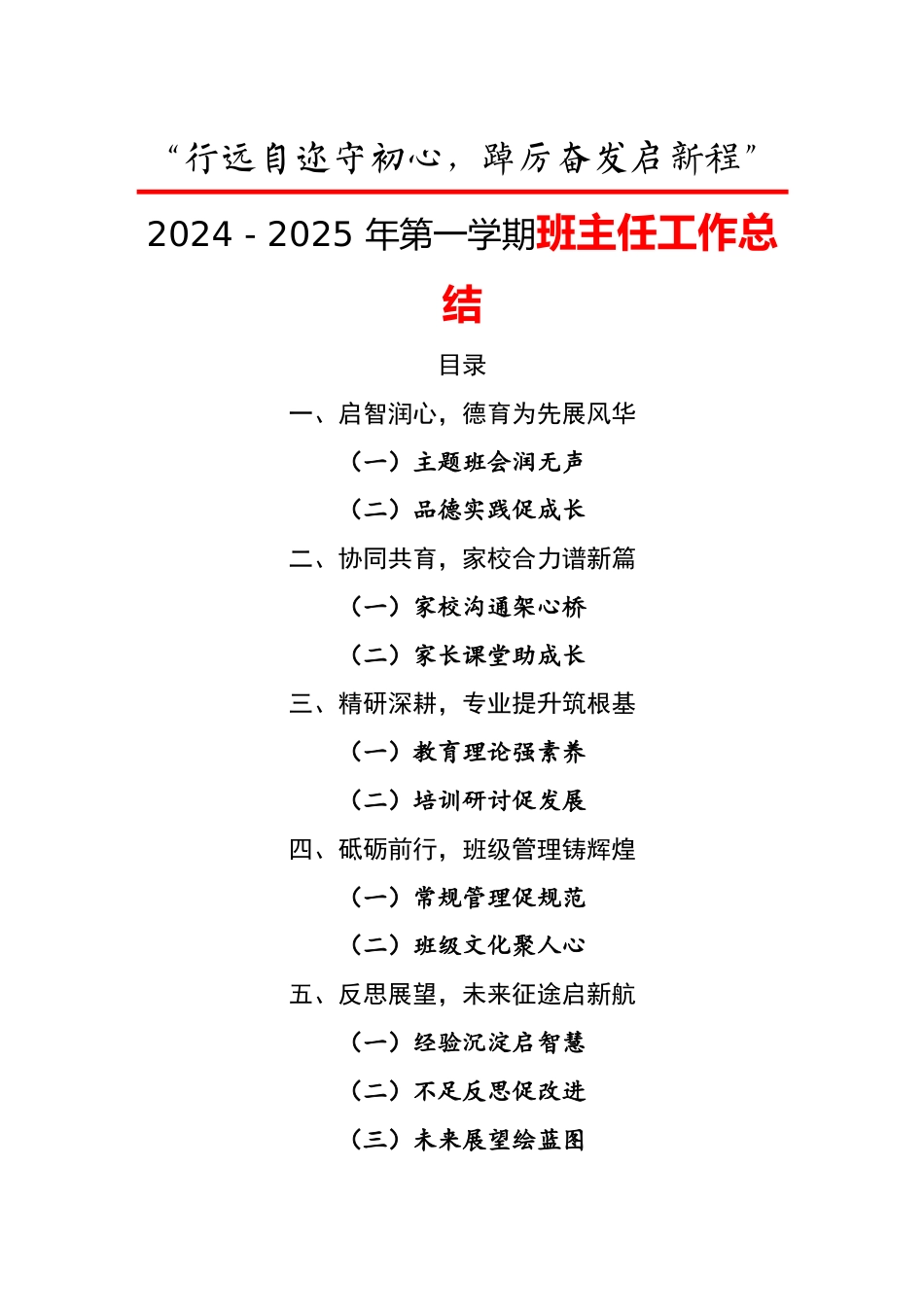 行远自迩守初心-2024-2025 年第一学期班主任工作总结_第1页