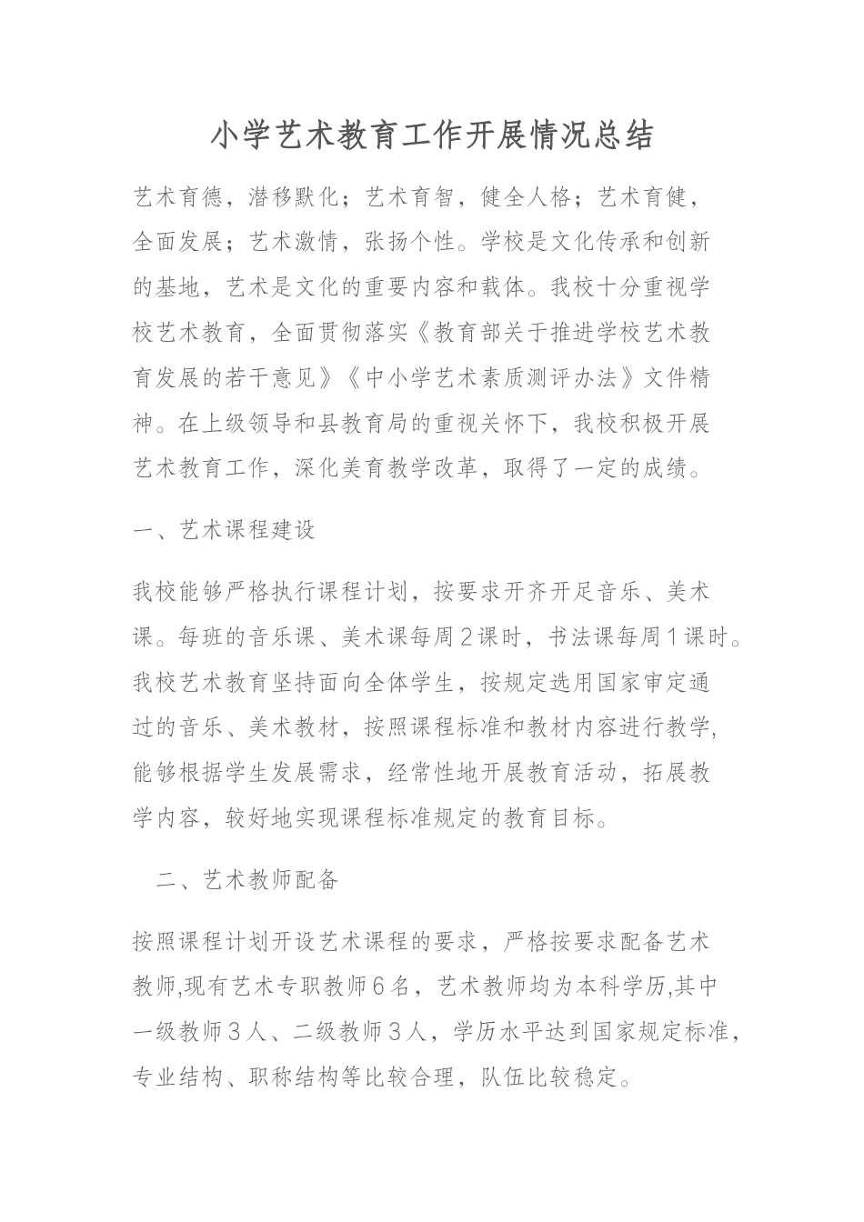 小学艺术教育工作开展情况总结_第1页