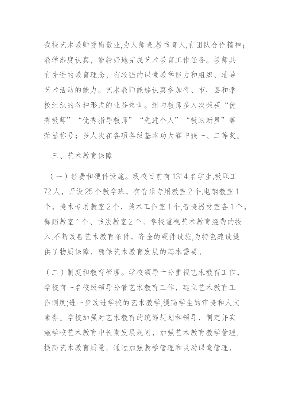 小学艺术教育工作开展情况总结_第2页