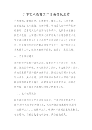 小学艺术教育工作开展情况总结