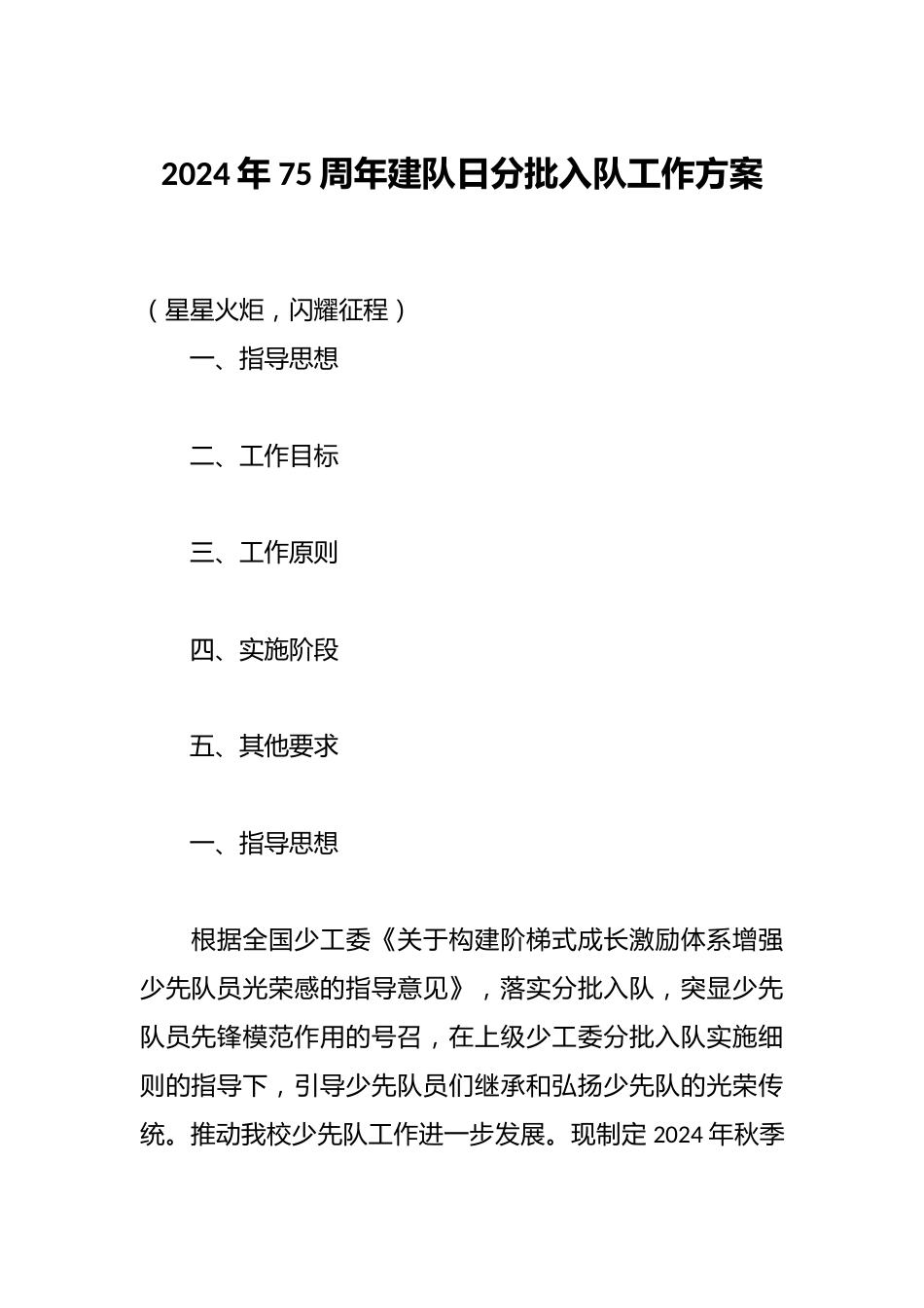 2024年75周年建队日分批入队工作方案_第1页
