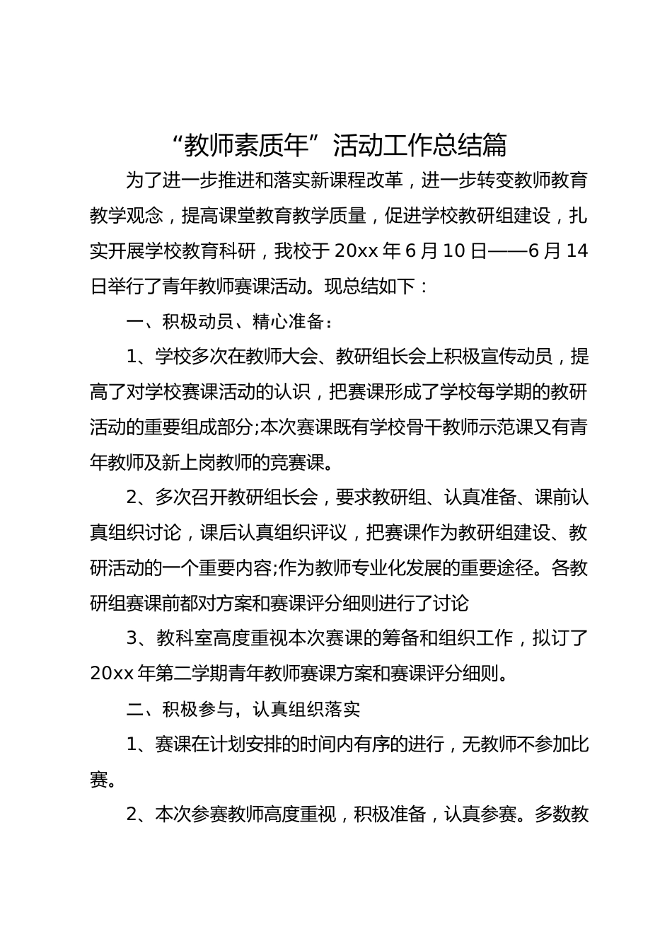 “教师素质年”活动工作总结篇_第1页