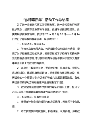 “教师素质年”活动工作总结篇