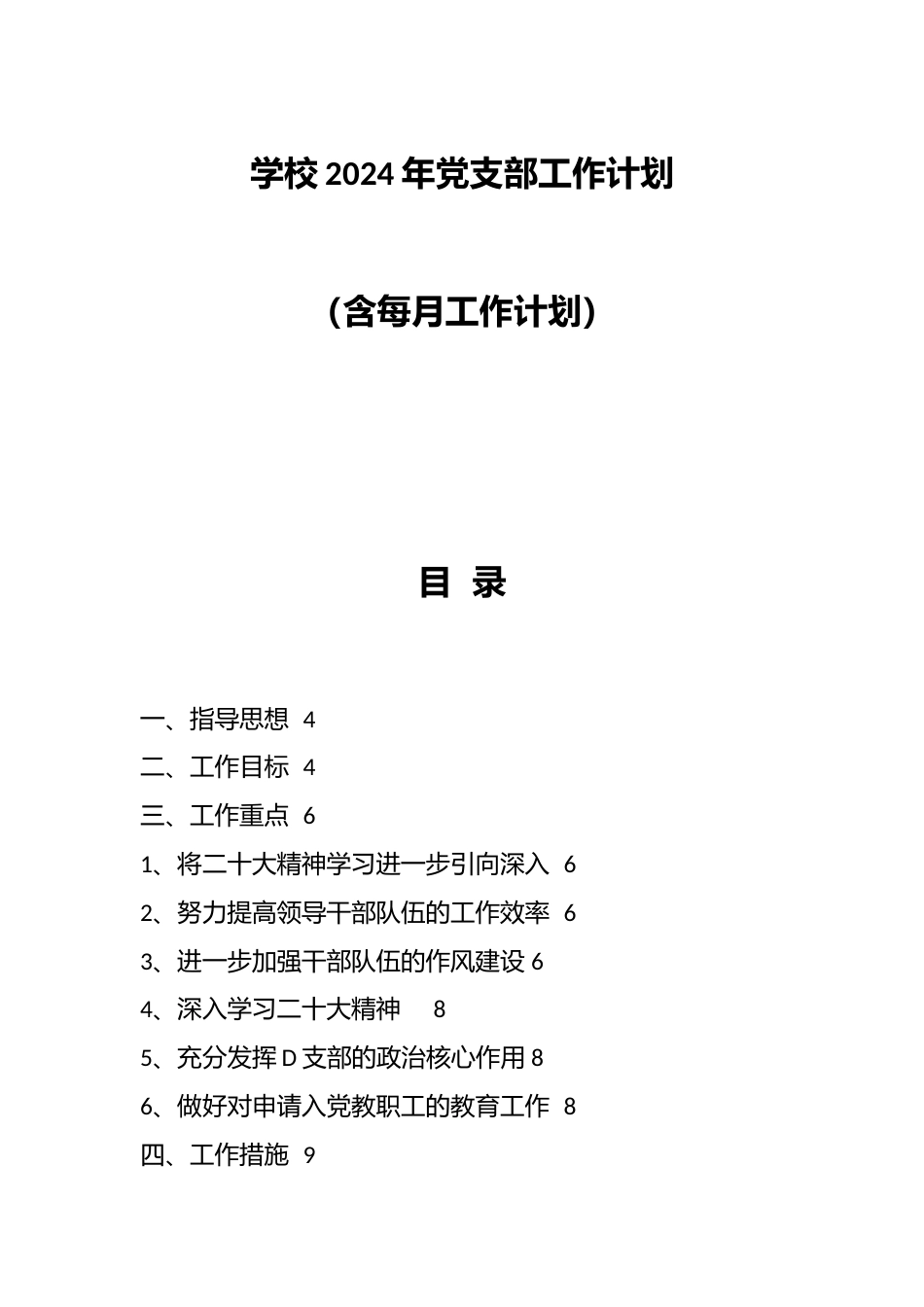 学校2024年党支部工作计划(含每月工作计划)_第1页