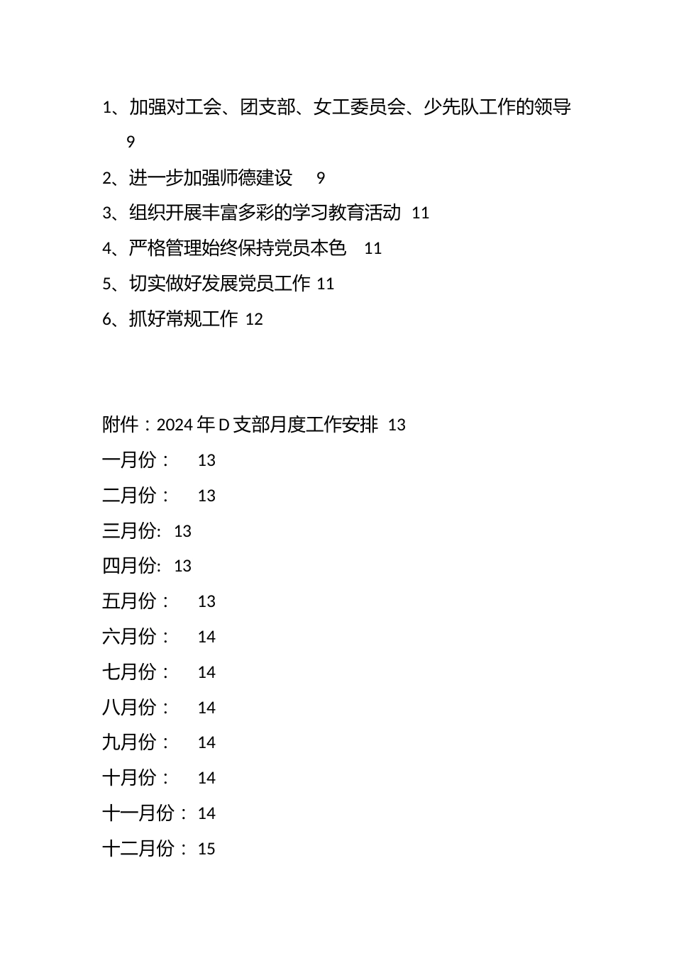 学校2024年党支部工作计划(含每月工作计划)_第2页