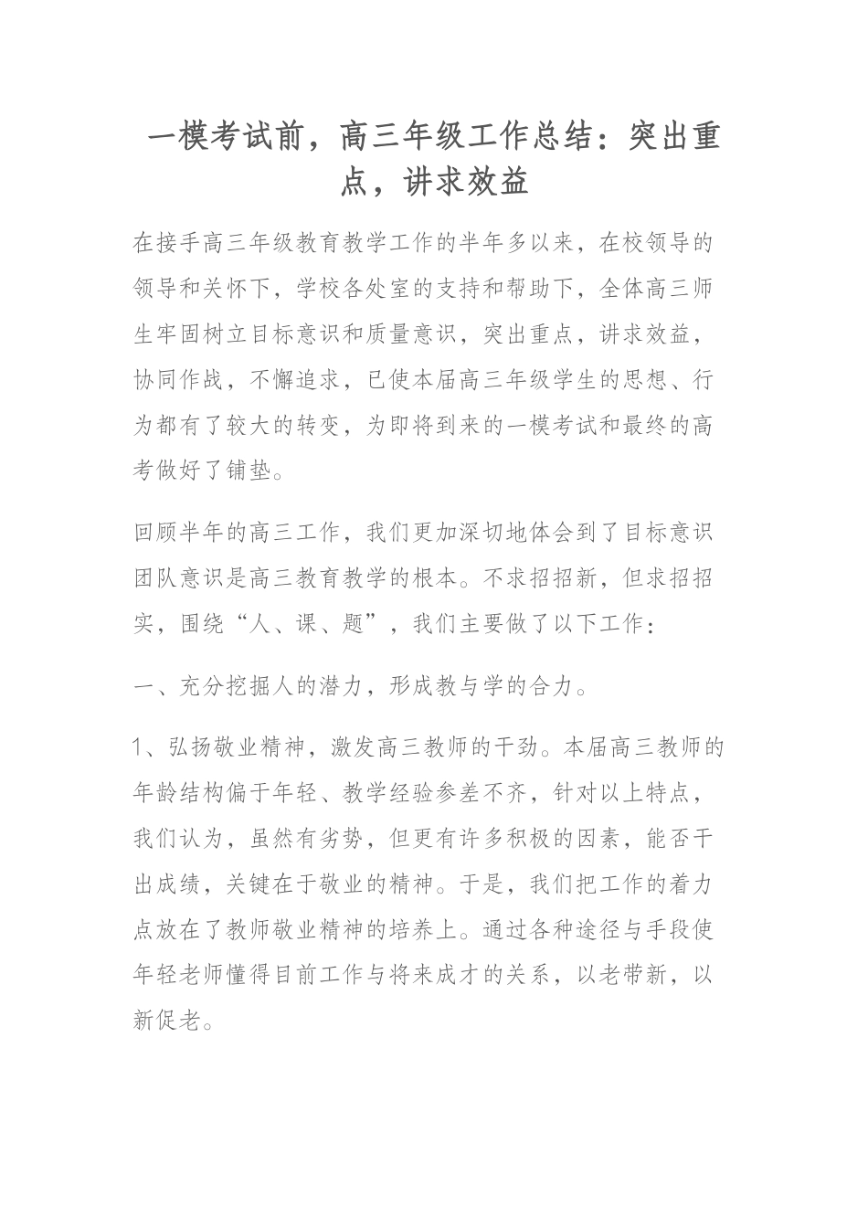 一模考试前,高三年级工作总结:突出重点,讲求效益_第1页
