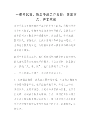 一模考试前，高三年级工作总结：突出重点，讲求效益