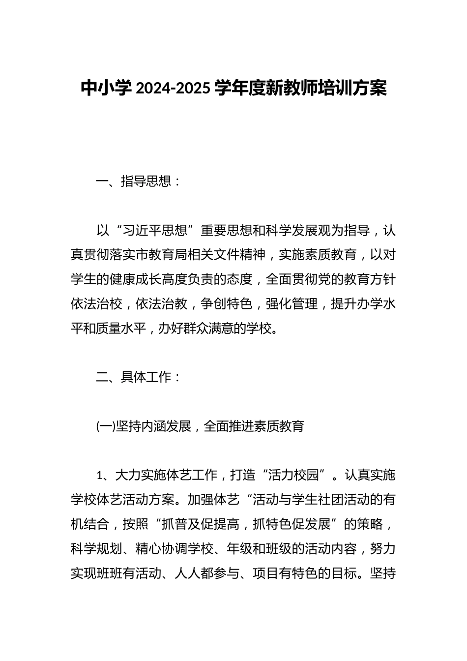 中小学2024-2025学年度新教师培训方案_第1页