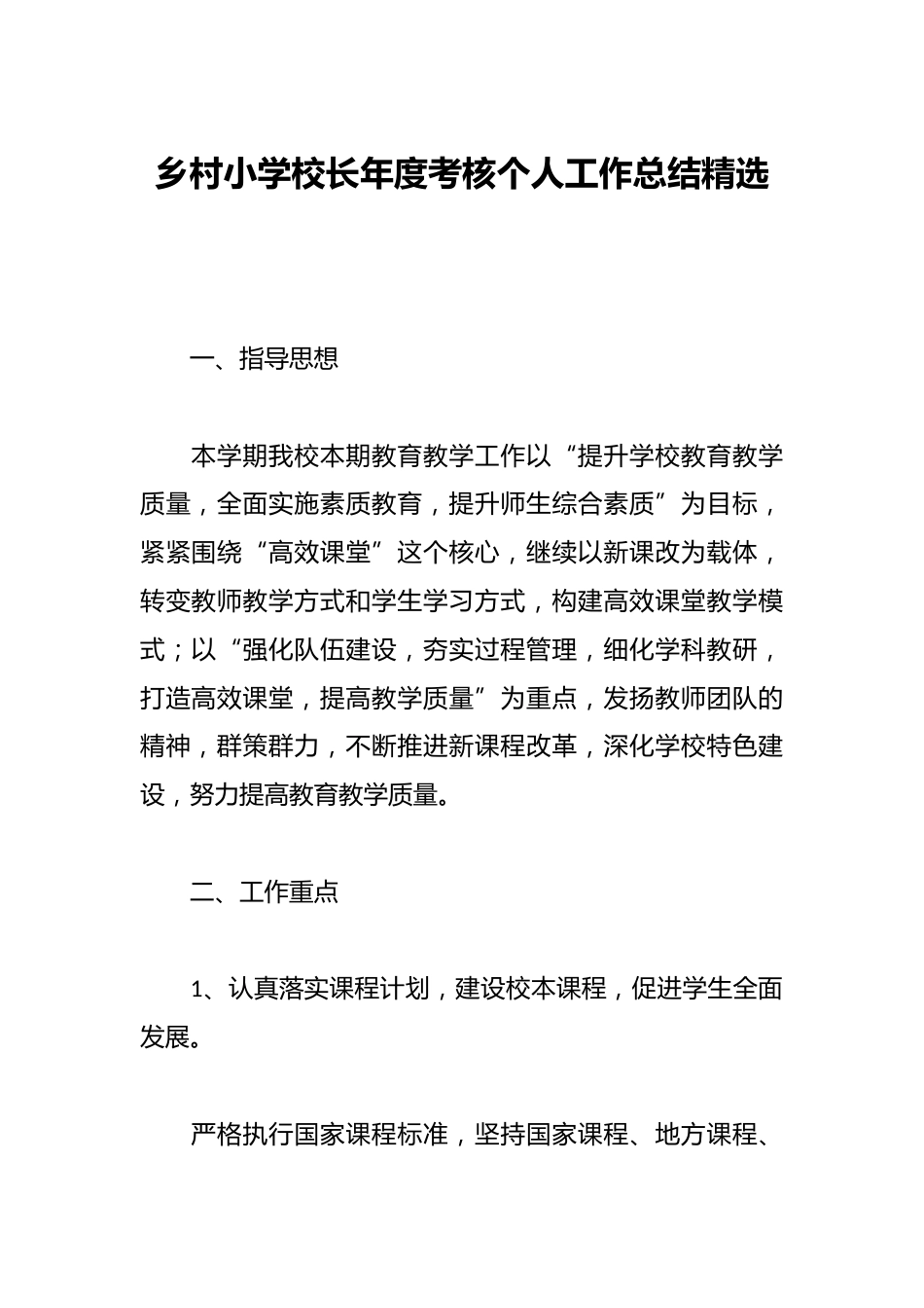乡村小学校长年度考核个人工作总结精选_第1页