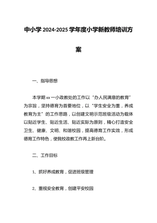 中小学2024-2025学年度小学新教师培训方案