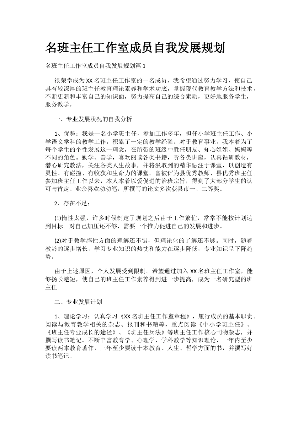 名班主任工作室成员自我发展规划_第1页