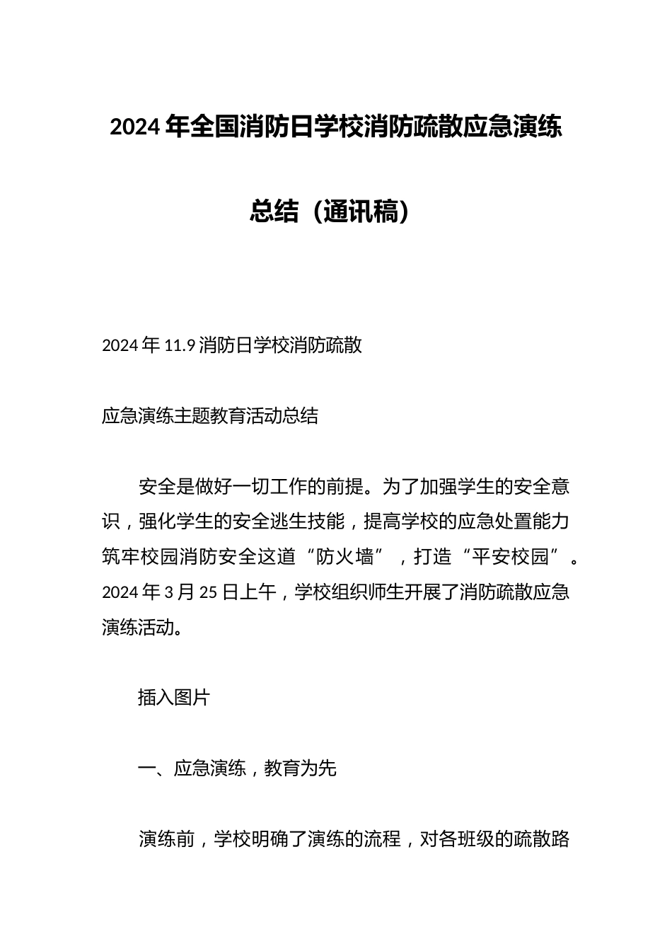 2024年全国消防日学校消防疏散应急演练总结(通讯稿)_第1页