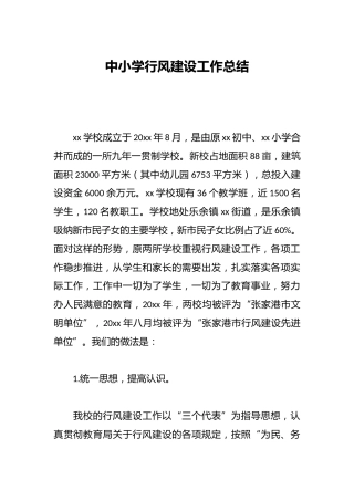 中小学行风建设工作总结