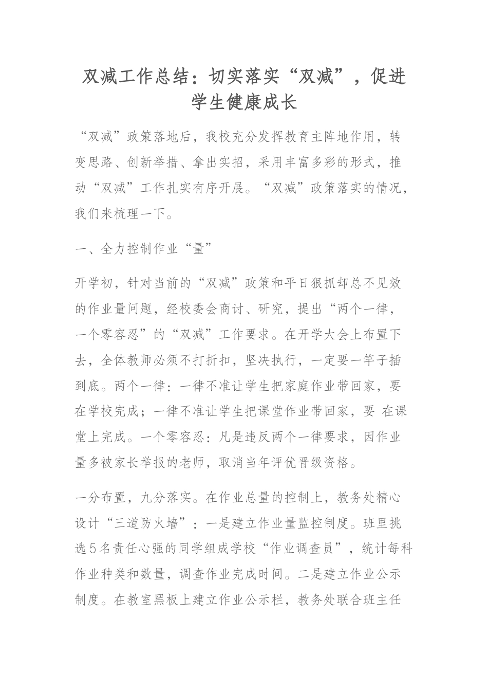 双减工作总结:切实落实“双减”,促进学生健康成长_第1页