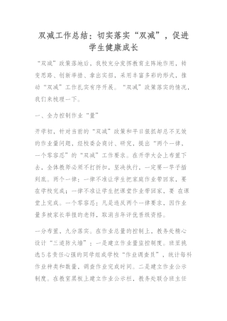 双减工作总结：切实落实“双减”，促进学生健康成长