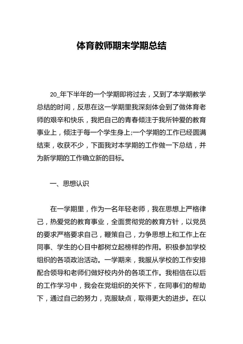体育教师期末学期总结_第1页