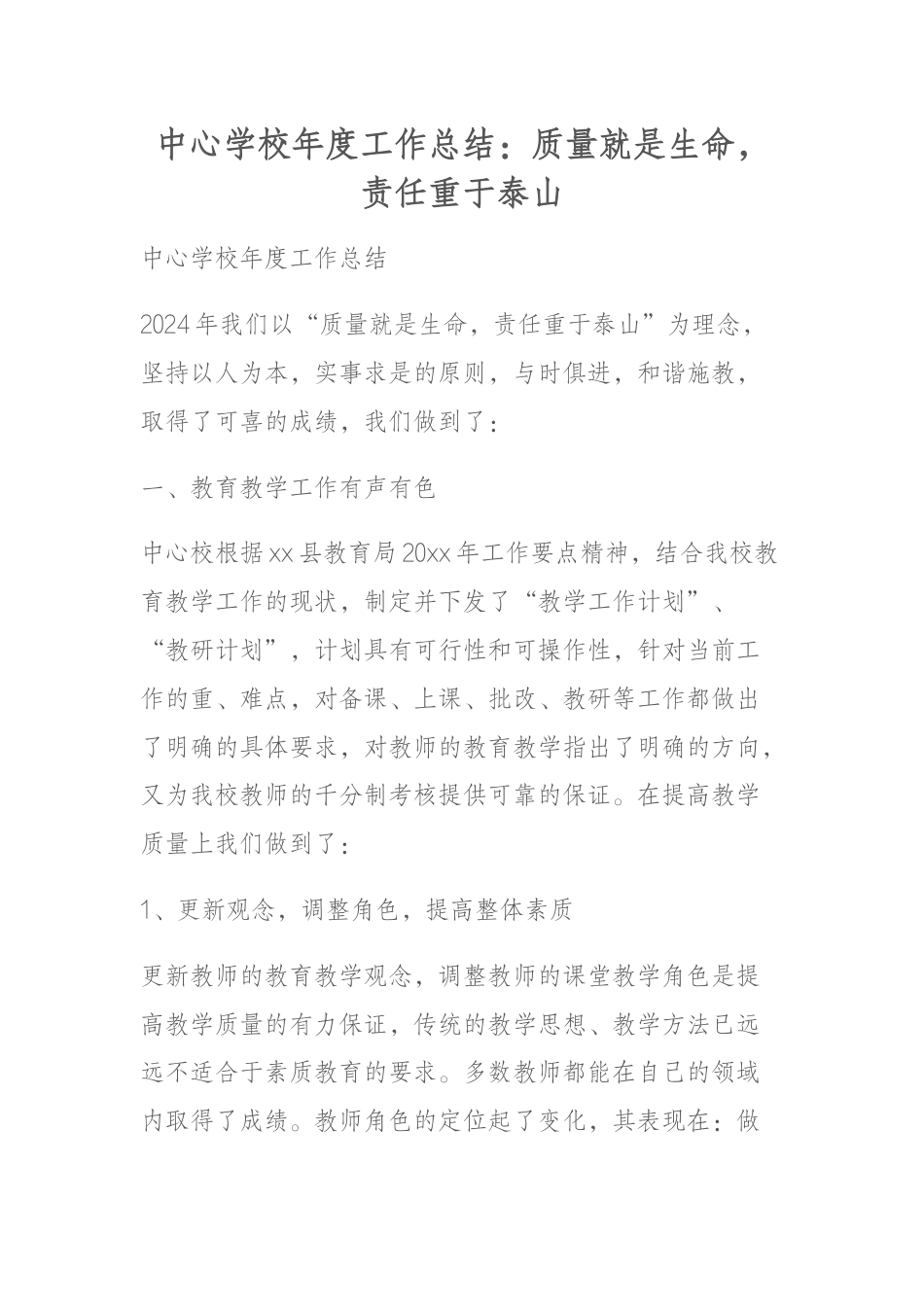 中心学校年度工作总结:质量就是生命,责任重于泰山_第1页