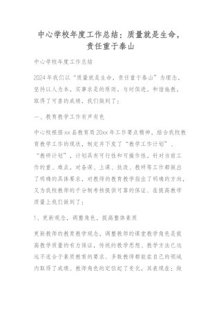 中心学校年度工作总结：质量就是生命，责任重于泰山