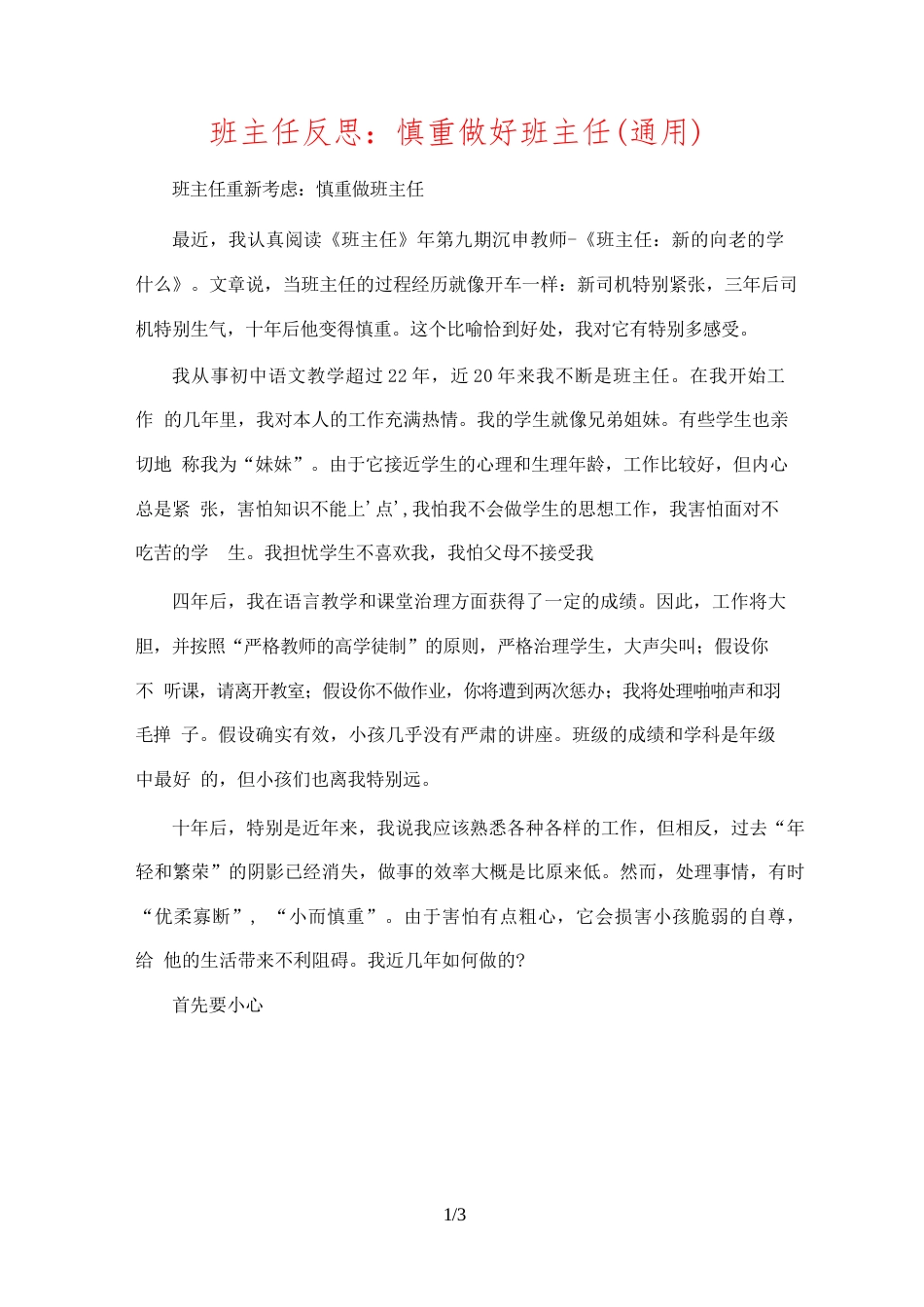 班主任反思:谨慎做好班主任(通用)_第1页