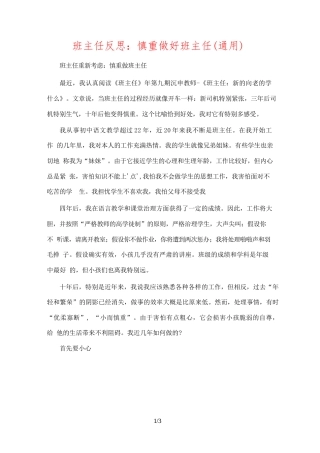 班主任反思：谨慎做好班主任(通用)